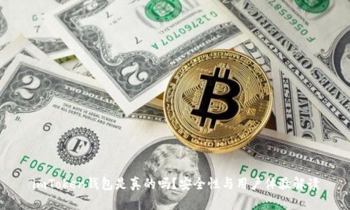imToken钱包是真的吗?安全性与用户体验解读