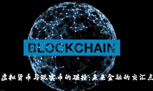 虚拟货币与现实币的碰撞：未来金融的交汇点