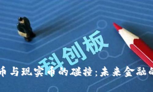 虚拟货币与现实币的碰撞：未来金融的交汇点