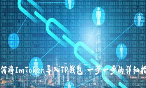 如何将ImToken导入TP钱包:一步一步的详细指南