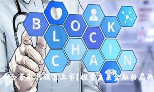 虚拟币会否取代股票上市?探索未来金融格局的变化