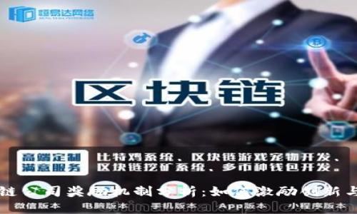 区块链公司奖励机制分析:如何激励创新与贡献