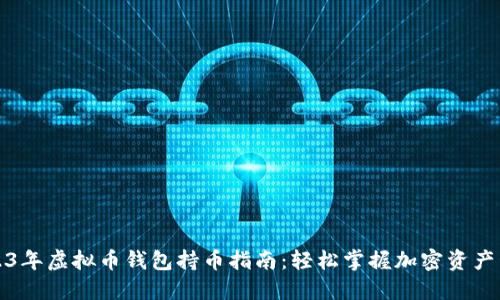 2023年虚拟币钱包持币指南：轻松掌握加密资产管理