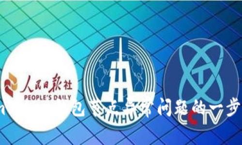 解决imToken钱包节点异常问题的一步步指南