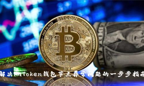解决imToken钱包节点异常问题的一步步指南