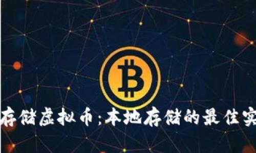 如何安全存储虚拟币:本地存储的最佳实践与技巧