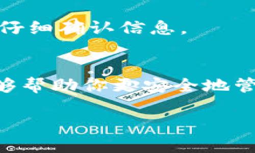 当你发现imToken钱包中的数字资产余额较少或有疑问时，以下是一些转出资产的步骤和建议：

### 步骤一：确认余额和资产类型
检查钱包余额
首先打开imToken钱包，查看你的余额是否如你所想。确保你已选择正确的链和账户。imToken支持多种区块链，如以太坊、比特币等，每种链的资产需在相应的账户中查看。

了解资产类型
了解你想转移的资产类型。有些代币可能需要特别关注，比如需要支付网络费用（Gas）以完成转账。在余额不足以支付费用的情况下，你将无法成功发送资产。

### 步骤二：准备转账
选择转账选项
在imToken主界面，选择要转出的资产，点击“转账”按钮。根据你的需求输入对方地址和转账金额。

确保网络费用充足
转账时会扣除网络费用，确保你的钱包余额中有足够的资产用于支付这部分费用。如果余额不足，在进行转账时，你需要购买少量的加密货币来支付网络费用。

### 步骤三：进行转账
输入转账信息
在转账界面，准确输入对方的钱包地址。建议先进行小额试转，确保地址无误再进行大额转账。

确认转账信息
仔细检查你输入的收款地址、转账金额及其他信息，确认无误后点击“确认”（或相应的按钮）。

### 步骤四：查看转账状态
跟踪转账状态
转账提交后，可以在imToken的交易记录中查看状态。如果交易状态为“待确认”，则表示正在被网络处理。

确认到账
在对方钱包中查看是否已经收到资产。转账完成后，部分网络可能需要一定时间来确认交易。

### 常见问题
如果转账失败怎么办？
转账失败可能是因为网络繁忙、Gas费用不足等原因。如果出现这种情况，请检查你的余额和网络状况后再试一次。

如何找回丢失的资产？
如果你操作错误或转账到错误地址，资产可能无法找回，建议在每次转账时仔细确认信息。

### 小结
记住，数字资产是高风险投资，转账时保持谨慎，确保每一步都正确无误，能够帮助你更安全地管理和转移资产。希望这些步骤能帮助你顺利将imToken钱包中的资产转出。

如何安全地将imToken钱包中的资产转出？