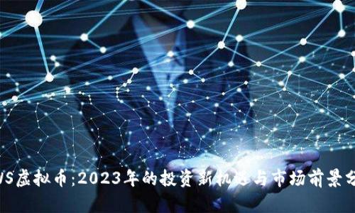 BWS虚拟币:2023年的投资新机遇与市场前景分析