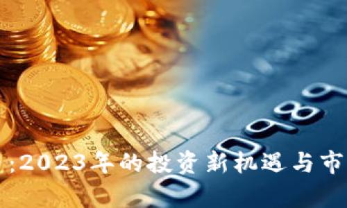 BWS虚拟币:2023年的投资新机遇与市场前景分析