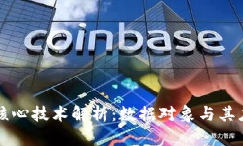 区块链核心技术解析:数据对象与其应用前景