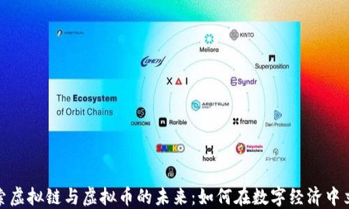 探索虚拟链与虚拟币的未来:如何在数字经济中立足