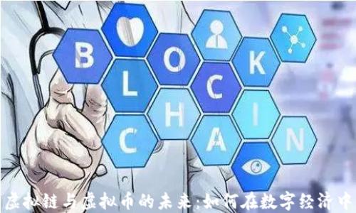 探索虚拟链与虚拟币的未来:如何在数字经济中立足
