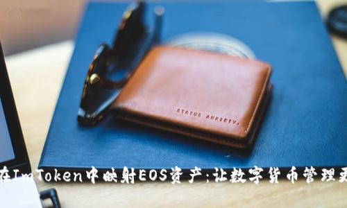 如何在ImToken中映射EOS资产:让数字货币管理更轻松