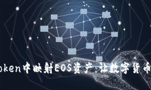 如何在ImToken中映射EOS资产:让数字货币管理更轻松