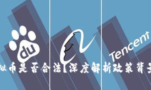 中国打压虚拟币是否合法?深度解析政策背景与投资风险