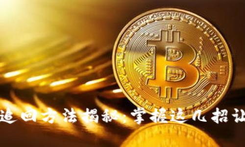 区块链欠款追回方法揭秘：掌握这几招让你不再担心
