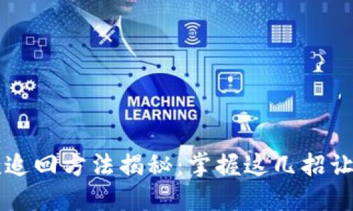区块链欠款追回方法揭秘：掌握这几招让你不再担心