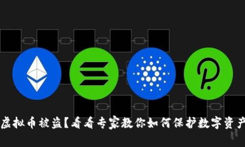 手机虚拟币被盗?看看专家教你如何保护数字资产安全