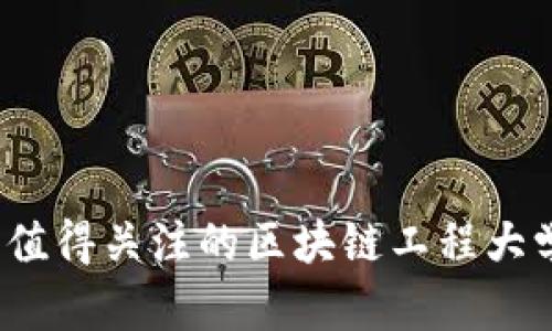 2023年值得关注的区块链工程大学和专业