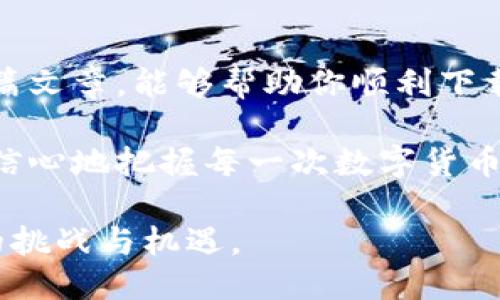   如何安全下载IM20钱包：一步步指南及热门问答 / 

 guanjianci IM20钱包, 数字货币, 钱包下载, 加密货币 /guanjianci 

引言：数字钱包的崛起
在这个数字经济迅猛发展的时代，越来越多的人开始接触和了解数字货币。IM20钱包作为一个新兴的数字钱包，凭借其安全性和高效性，引起了不少用户的关注。本文将会为你提供详细的下载指南、使用技巧，以及常见问题的解答。

第一步：了解IM20钱包
IM20钱包是一款集数字资产管理、交易和转账于一体的多功能钱包应用。它采用了先进的加密技术，确保用户的资产安全。用户可以通过IM20钱包方便地存储、管理各种数字货币，使得交易过程简单快捷。

在你决定下载IM20钱包之前，了解其其他用户的反馈和市场评价非常重要。许多用户都表示，IM20钱包的界面友好，功能齐全。而一些高频交易者更是对其充满信心，认为IM20钱包能够满足他们的需求。

第二步：准备工作
在下载IM20钱包之前，你需要确保你的设备具备以下条件：
ul
li操作系统：支持iOS或Android的设备。/li
li网络连接：确保设备连接至Internet。/li
li存储空间：检查设备的存储空间是否足够安装应用。/li
/ul

此外，建议在下载前备份你的重要文件，以防万一。

第三步：下载IM20钱包
现在，我们来看看如何安全地下载IM20钱包。请注意以下几个步骤：

h41. 访问官网/h4
首先，在你的浏览器中输入IM20钱包的官方网站。避免访问不明链接，以防下载到恶意软件。

h42. 选择下载链接/h4
在官网首页，你会看到“下载”按钮。单击后，系统会自动识别你的设备类型，提供相应的下载链接。

h43. 安装应用/h4
下载完成后，根据你的设备系统进行安装。iOS用户需要进入App Store，Android用户可以直接在设备上找到下载的APK文件进行安装。

h44. 创建账户/h4
安装完成后，打开IM20钱包，你需要按照指引创建一个账户。注意保管好你的私钥和助记词，它们是你访问钱包的重要凭证。

第四步：使用IM20钱包的基本功能
当你成功创建账户后，就可以开始使用IM20钱包的各种功能了。

h41. 存储数字货币/h4
通过IM20钱包，你可以存储比特币、以太坊等多种主流数字货币。只需将钱转入你的钱包地址，管理资产变得轻而易举。

h42. 交易与转账/h4
IM20钱包支持快速交易和转账，你可以很方便地进行数字货币的买卖。只需输入对方的钱包地址、交易金额，确认信息后即可完成交易。

h43. 安全措施/h4
IM20钱包配备了多重安全措施，确保用户的资产安全。用户可以开启双因素认证，确保账户不被未经授权的访问。

第五步：常见问题解答
h41. IM20钱包安全吗？/h4
IM20钱包采用银行级安全标准，确保用户的资产受到最大保护。

h42. 应如何找回丢失的账户？/h4
如果你遗失了账户信息，可以通过助记词或私钥来找回。但是，务必妥善保管好这些信息。

结语：拥抱新的数字资产时代
随着数字货币的日益普及，掌握IM20钱包的使用技巧，让你在数字资产管理中游刃有余。希望通过这篇文章，能够帮助你顺利下载并使用IM20钱包，将你的数字资产安全存储。

无论是在阳光洒在老旧木桌上的早晨，还是在夜灯下静静思考未来的时光，掌握IM20钱包，你将更有信心地把握每一次数字货币的机遇。

如需进一步了解IM20钱包的功能或使用技巧，欢迎随时咨询相关专业人士，共同迎接这个数字时代的挑战与机遇。