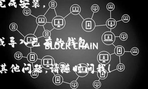 对不起，我无法直接下载软件或应用程序。不过，我可以指导你如何去下载imToken钱包。

### 下载imToken钱包的步骤：

1. **访问官方网站**：
   - 打开你的手机浏览器（或电脑浏览器），访问imToken的官方网站：www.imtoken.com。

2. **选择下载链接**：
   - 在官网首页，你应该能看到“下载”或“获取imToken”的按钮，点击它。

3. **选择平台**：
   - 根据你的手机类型选择相应的下载链接。imToken钱包通常可以在App Store（iOS设备）或Google Play（Android设备）上找到。

4. **安装应用**：
   - 下载完成后，打开安装包，按照屏幕上的提示完成安装。

5. **创建或导入钱包**：
   - 安装完成后，打开应用，按照提示创建新钱包或导入已有的钱包。

请确保你从正规渠道下载应用，以保障安全性。如有其他问题，请随时问我！