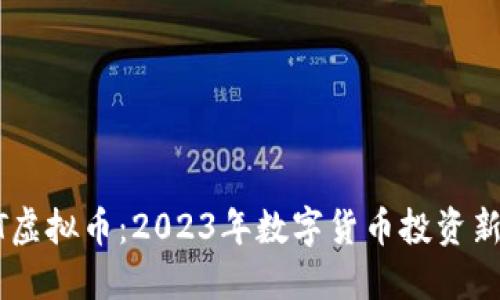 BTET虚拟币:2023年数字货币投资新亮点