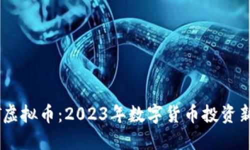 BTET虚拟币:2023年数字货币投资新亮点