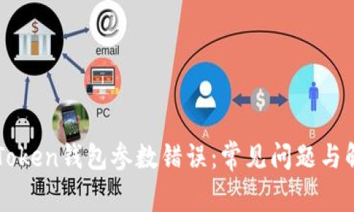解决imToken钱包参数错误:常见问题与解决方案