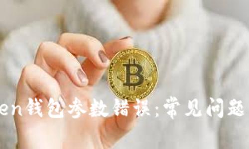 解决imToken钱包参数错误:常见问题与解决方案