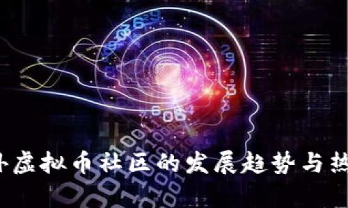 2023年国外虚拟币社区的发展趋势与热门项目分析