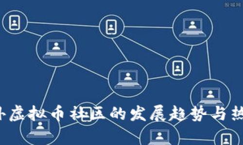2023年国外虚拟币社区的发展趋势与热门项目分析