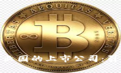 探索星沙区块链产业园的上市公司:引领未来的数字经济