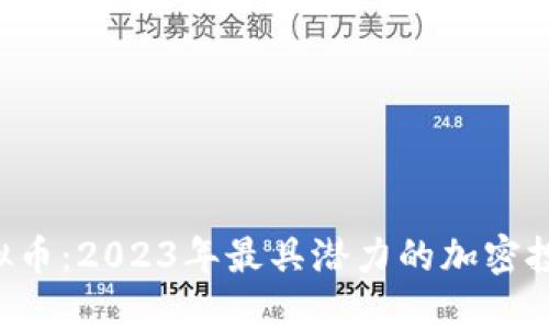 KKC虚拟币:2023年最具潜力的加密投资机会