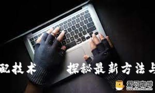 区块链匹配技术——探秘最新方法与应用场景