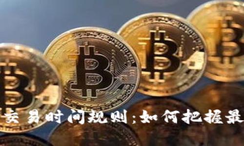 探索虚拟币交易时间规则:如何把握最佳交易时机