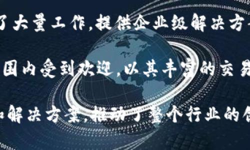 在美国，区块链行业蓬勃发展，许多公司在这一领域内开展了多种创新和服务。以下是一些知名的美国区块链有限公司：

1. **Coinbase**：作为美国最大的加密货币交易所之一，Coinbase 提供买卖和存储数字资产的服务，致力于使加密货币的使用更为便捷。

2. **Ripple**：专注于跨境支付解决方案，Ripple 开发了一种基于区块链的实时支付系统，能有效降低国际转账的时间和成本。

3. **Block.one**：以其开发的区块链操作系统 EOSIO 而闻名，Block.one 提供一系列工具以支持去中心化应用的构建和运营。

4. **Gemini**：由温克莱沃斯兄弟创立，Gemini 是一家受到监管的加密货币交易所，强调安全和合规运营。

5. **Chain Inc.**：专注于为金融机构提供区块链解决方案，Chain Inc. 帮助企业实现资产的数字化和流通。

6. **Consensys**：作为以太坊生态系统的核心参与者，Consensys 为区块链开发者、企业和用户提供工具和服务，支持去中心化应用的开发。

7. **BitPay**：这是一个为商家提供接受比特币及其他加密货币支付服务的平台，帮助企业顺利引入数字货币。

8. **Circle**：以其稳定币 USD Coin (USDC) 而著称，Circle 提供多种基于区块链的支付和融资服务。

9. **IBM Blockchain**：IBM 在区块链技术方面开展了大量工作，提供企业级解决方案，应用于供应链、金融服务等多个领域。

10. **Kraken**：这个加密货币交易平台同样在全球范围内受到欢迎，以其丰富的交易对和安全性著称。

这些公司在区块链技术的不同方面都有其独特的优势和解决方案，推动了整个行业的创新与发展。