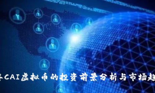 2023年CAI虚拟币的投资前景分析与市场趋势解读