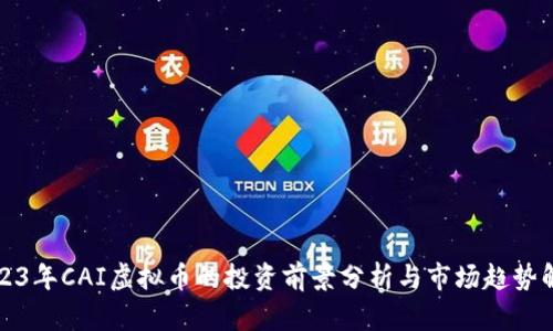 2023年CAI虚拟币的投资前景分析与市场趋势解读