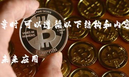 在撰写关于“泰国区块链系统”的文章时,可以遵循以下结构和内容框架,以提供切合以及的优质文本。
探索泰国区块链系统的前沿技术与未来应用
