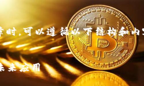 在撰写关于“泰国区块链系统”的文章时,可以遵循以下结构和内容框架,以提供切合以及的优质文本。
探索泰国区块链系统的前沿技术与未来应用