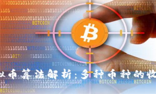 2023年虚拟币算法解析:多种币种的收益潜力分析