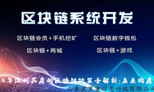 aside
2024年温州买房的区块链政策全解析:未来购房新趋势