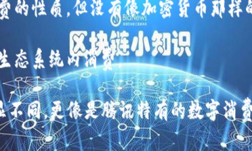 Q币是一种由腾讯公司发行的虚拟货币，主要应用于其各种在线服务和游戏中。因此，可以将Q币视为一种特殊形式的虚拟货币，但它与加密货币（如比特币、以太坊等）有所不同。

以下是一些关于Q币的要点：

1. **定义**：Q币是由腾讯官网登录和充值后获得的虚拟货币，主要用于购买腾讯旗下的数字商品和服务，如游戏道具、音乐、视频等。

2. **使用范围**：Q币专门用于腾讯的生态系统内，用户主要将其用于购买腾讯游戏内的道具和付费内容。

3. **虚拟货币的特点**：Q币与其他虚拟货币一样，具有在线交易和消费的性质，但没有像加密货币那样的去中心化特性，Q币的发行和管理完全由腾讯控制。

4. **可兑换性**：Q币不能直接被兑换为法定货币，用户只能在腾讯的生态系统内消费。

因此，虽然Q币是一种虚拟币，但它与传统意义上的金融虚拟货币有明显不同，更像是腾讯特有的数字消费凭证。
