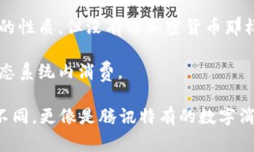 Q币是一种由腾讯公司发行的虚拟货币，主要应用于其各种在线服务和游戏中。因此，可以将Q币视为一种特殊形式的虚拟货币，但它与加密货币（如比特币、以太坊等）有所不同。

以下是一些关于Q币的要点：

1. **定义**：Q币是由腾讯官网登录和充值后获得的虚拟货币，主要用于购买腾讯旗下的数字商品和服务，如游戏道具、音乐、视频等。

2. **使用范围**：Q币专门用于腾讯的生态系统内，用户主要将其用于购买腾讯游戏内的道具和付费内容。

3. **虚拟货币的特点**：Q币与其他虚拟货币一样，具有在线交易和消费的性质，但没有像加密货币那样的去中心化特性，Q币的发行和管理完全由腾讯控制。

4. **可兑换性**：Q币不能直接被兑换为法定货币，用户只能在腾讯的生态系统内消费。

因此，虽然Q币是一种虚拟币，但它与传统意义上的金融虚拟货币有明显不同，更像是腾讯特有的数字消费凭证。