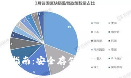 imToken钱包使用指南:安全存储与管理加密资产的最佳选择