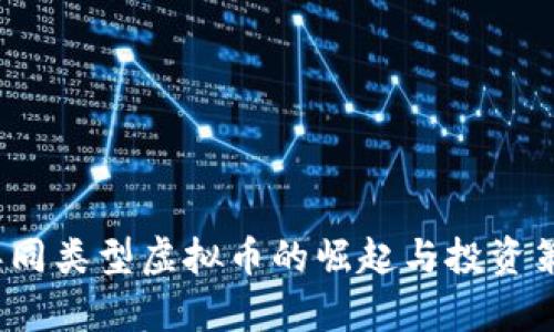 2023年同类型虚拟币的崛起与投资策略解析