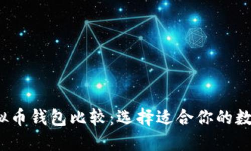 2023年最新虚拟币钱包比较:选择适合你的数字资产管理工具