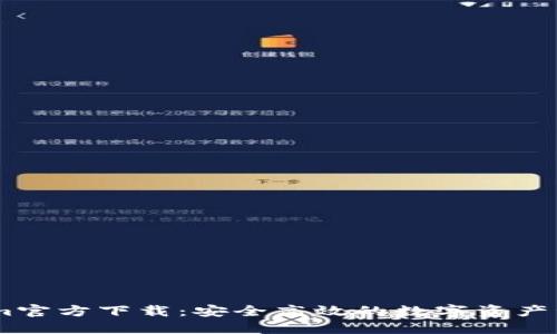 token.im官方下载:安全高效的数字资产管理工具