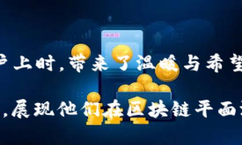   区块链平面游戏推荐：2023年热门平台解析 / 

 guanjianci 区块链游戏，平面游戏，游戏平台，热门游戏 /guanjianci 

引言
随着区块链技术的飞速发展，平面游戏逐渐从传统的开发模式中脱颖而出，通过去中心化的特点吸引了大量玩家的关注。在这个乐趣与技术交融的时代，区块链平面游戏不仅为玩家提供了更丰富的游戏体验，同时也带来了数字资产的真正拥有权。2023年，有哪些优质的区块链平面游戏平台成为了玩家热议的话题呢？

一、区块链平面游戏的定义与特点
区块链平面游戏是指在区块链技术支持下开发的游戏，通常具备以下特点：
ul
    li去中心化：玩家可以拥有自己的数字资产，游戏数据透明且不可更改。/li
    li参与性强：玩家不仅可以享受游戏的乐趣，还能通过交易、创作等方式获得收益。/li
    li社区驱动：社区成员可以直接参与游戏的发展，影响游戏的未来。/li
/ul

二、2023年热门区块链平面游戏平台
在众多区块链平面游戏中，有几个平台特别引人注目：

h41. Decentraland/h4
Decentraland是一个虚拟现实平台，玩家可以创建、体验和 monetization 3D内容。用户可以在虚拟世界中自由创造自己的土地、建筑物、道具等，并通过买卖交易获取收益。阳光洒在虚拟的草坪上，玩家与好友一同策划一场梦幻派对，释放个人的创造力，尽情享受这一切的乐趣。

h42. The Sandbox/h4
The Sandbox 是一个非常受欢迎的创作平台，用户可以以 voxel 形式创建游戏和体验。它拥有强大的用户生成内容（UGC）系统，允许玩家构建自己的世界。想象一下，清晨的阳光透过窗口洒在屏幕上，你正用最独特的设计打造成自己的岛屿，心中充满了成就感。

h43. Axie Infinity/h4
Axie Infinity被称为“宠物收集与战斗游戏”的代表，玩家可以养成、繁殖各种可爱的“Axie”，并参与战斗。游戏中的色彩斑斓的场景和生动的角色设计让人忍不住想要探索。傍晚时分，孩子们围坐在一起，幻想着自己的Axie如何在战斗中获胜，温馨的家庭时光增添了游戏的乐趣。

h44. CryptoKitties/h4
CryptoKitties是最早的区块链游戏之一，玩家可以购买、繁殖和出售虚拟猫咪。每一只猫咪都有独特的属性和价值，它们在实际交易中与现实世界的宠物一样有着独特的吸引力。想象一下，在一个阳光明媚的午后，你和朋友们围坐在一起，分享自己最新购买的CryptoKitties的故事，阵阵欢笑中，友情与游戏紧密相连。

三、区块链游戏的未来趋势
随着区块链技术的普及，未来的游戏将会有更多的创新形式和商业模式。我们可以期待：
ul
    li跨平台体验：支持不同游戏平台间的互通，玩家可以在不同的设备上体验游戏。/li
    li更多的创作自由：游戏开发者与玩家间的互动将更加紧密，UGC 和 DAO（去中心化自治组织）的结合将使得游戏生态更加丰富。/li
    li新的经济模式：区块链打破传统游戏的盈利模式，玩家可以通过玩游戏获取真正的资产。/li
/ul

四、总结
区块链平面游戏不仅带来了全新体验，还促进了新的经济模式和玩家之间的互动。2023年，各种平台的崛起让玩家有了更多选择。正如阳光洒在窗户上时，带来了温暖与希望，区块链技术也将为未来的游戏世界带来全新的前景。无论是创造、交易，还是简单的享受游戏，每一位玩家都能在其中找到属于自己的快乐和价值。

在接下来的内容中，我们可以进一步深入探讨每个平台的具体游戏玩法、市场分析、未来发展方向以及玩家的反馈与心得。通过不同玩家的生动故事，展现他们在区块链平面游戏中的点点滴滴，增强文章的互动性与真实感。