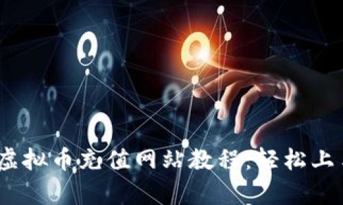 2023年最新虚拟币充值网站教程:轻松上手百度云存储
